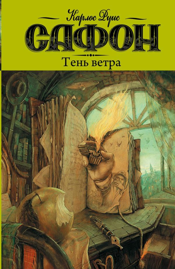 Книга Тень Ветра Карлос Руис Сафон Купить