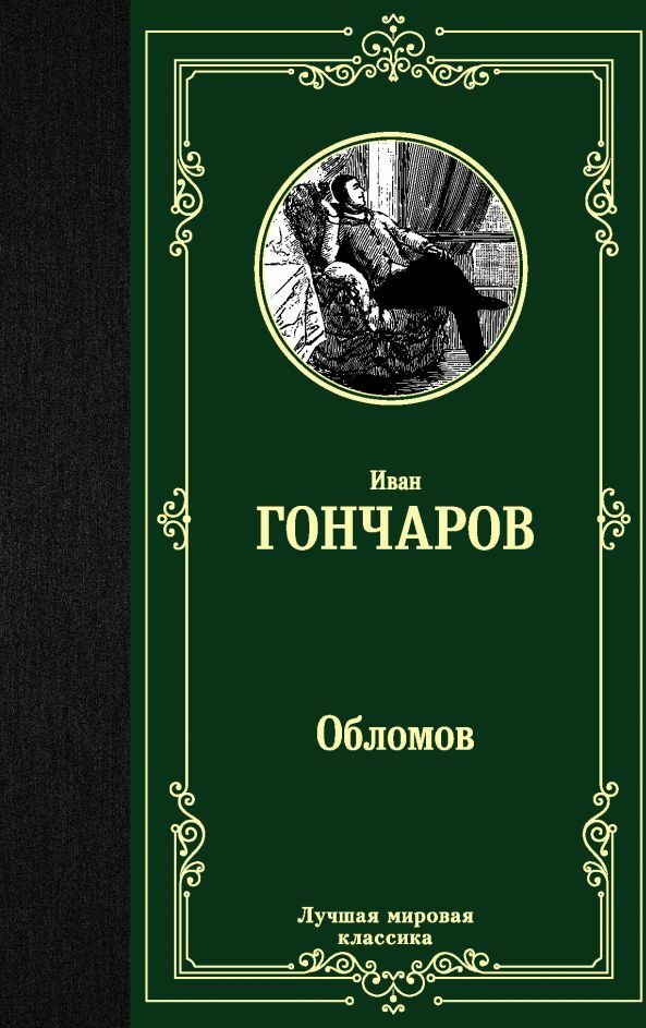 Книга обломова на столе